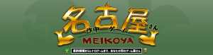 名古屋【MEIKOYA】 オンラインショップ　開設しました！